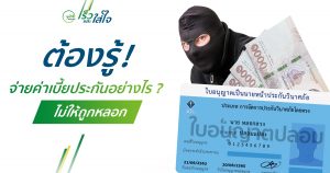 ประกันภัยรถยนต์เช็คเบี้ยประกันรถยนต์