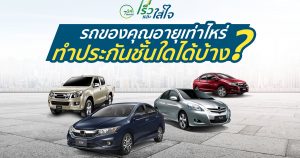 ประกันรถยนต์,ประกันรถยนต์ ชั้น 1