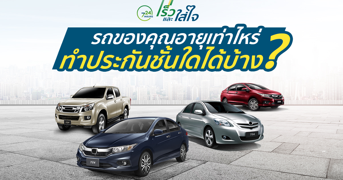ประกันรถยนต์,ประกันรถยนต์ ชั้น 1
