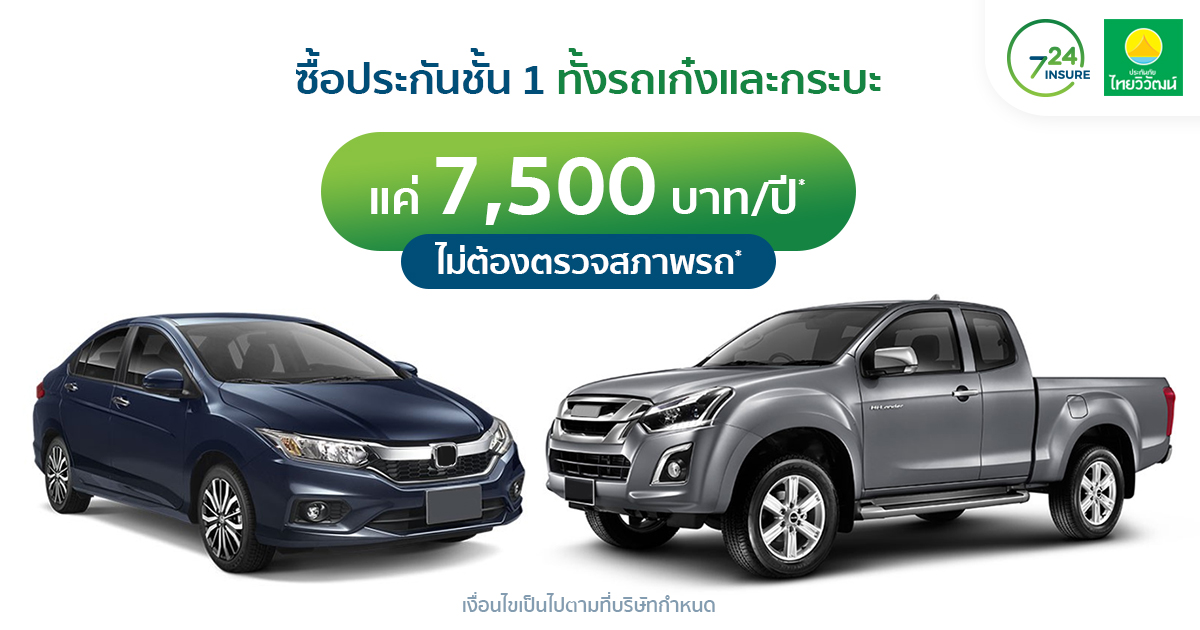 ประกันภัยรถยนต์7,500ไทยวิวัฒน์