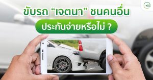 ขับรถเจตนาชนคนอื่น ประกันจ่ายหรือไม่ ?
