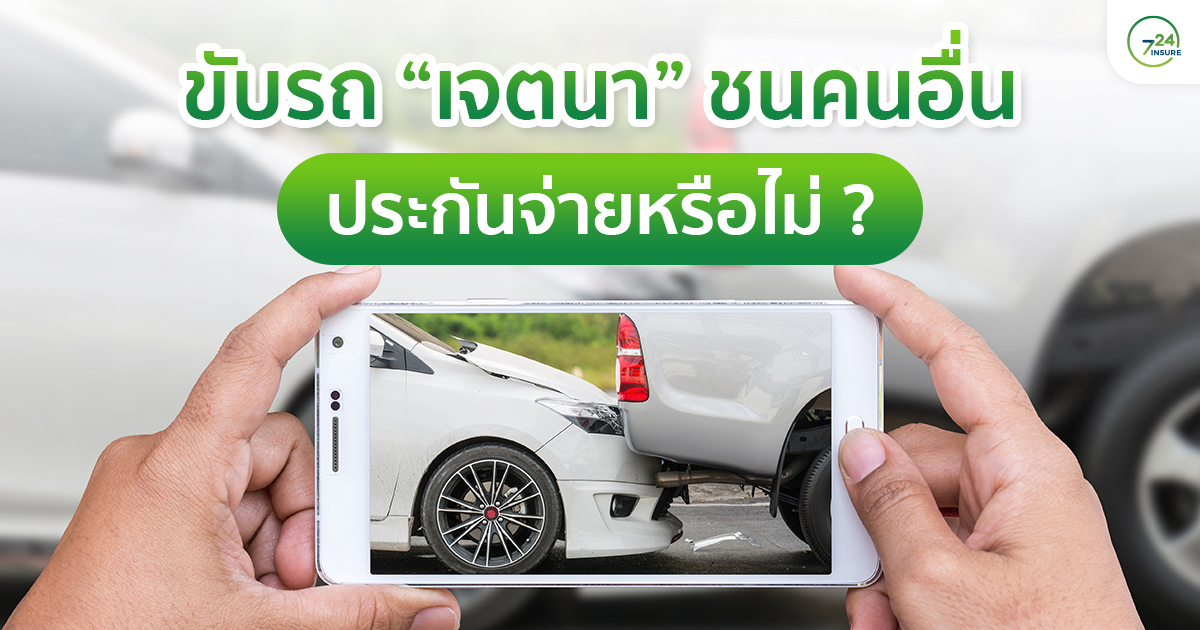 ขับรถเจตนาชนคนอื่น ประกันจ่ายหรือไม่ ?