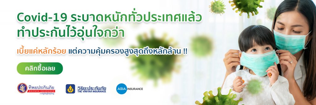 ประกันภัยโควิด ประกันโควิดเบี้ยหลักร้อยคุ้มครองหลักล้าน