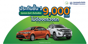 ประกันชั้น 1 คุ้มครอง คุ้มค่า เริ่ม 9,000 บาท* ไม่ต้องตรวจรถ