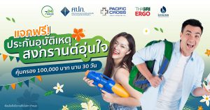 แจกกันฟรีๆ30วันประกันอุบัติเหตุ